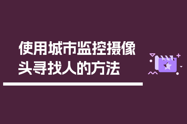 使用城市监控摄像头寻找人的方法