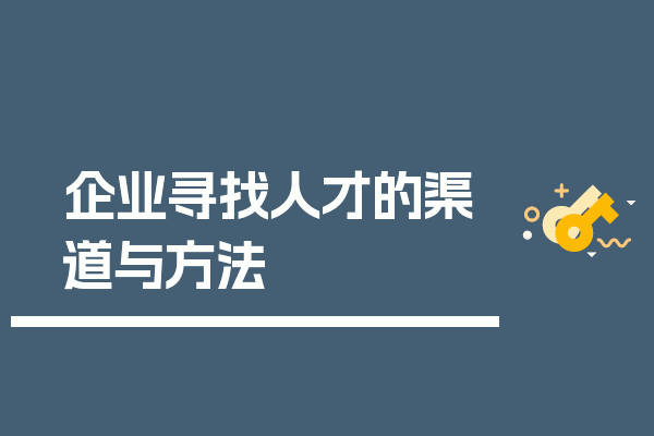 企业寻找人才的渠道与方法