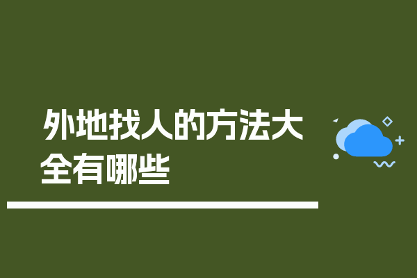 外地找人的方法大全有哪些.png