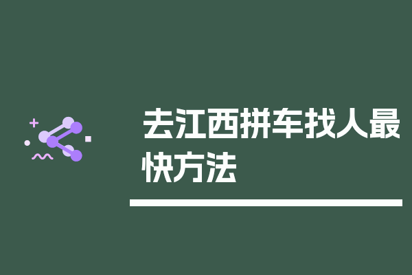 去江西拼车找人最快方法.png