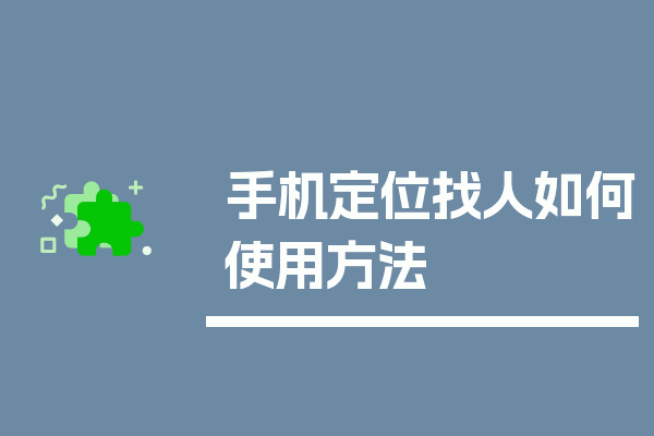 手机定位找人如何使用方法