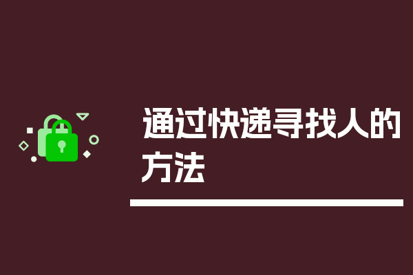 通过快递寻找人的方法