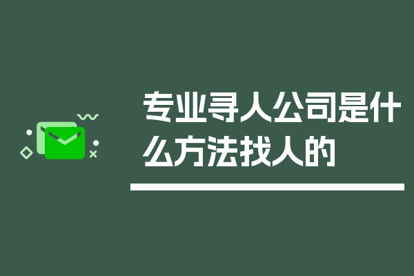 专业寻人公司是什么方法找人的